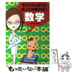 【中古】 今さらこんなこと他人には聞けない数学 / 日本の常識研究会 / ベストセラーズ [文庫]【メール便送料無料】【あす楽対応】