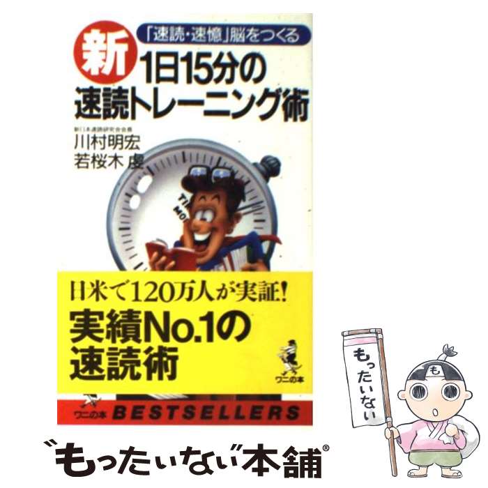 【中古】 新1日15分の速読トレーニング術 「速読・速憶」脳をつくる / 川村 明宏, 若桜木 虔 / ベストセラーズ [新書]【メール便送料無..