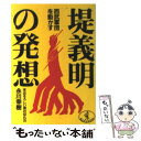 【中古】 堤義明の発想 末おそろしい男の切れ方 / 永川 幸樹 / ベストセラーズ 文庫 【メール便送料無料】【あす楽対応】