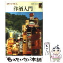 【中古】 洋酒入門 / 吉田 芳二郎 / 保育社 [文庫]【