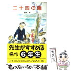 【中古】 二十四の瞳 / 壷井 栄, 山中 冬児 / ポプラ社 [ペーパーバック]【メール便送料無料】【あす楽対応】