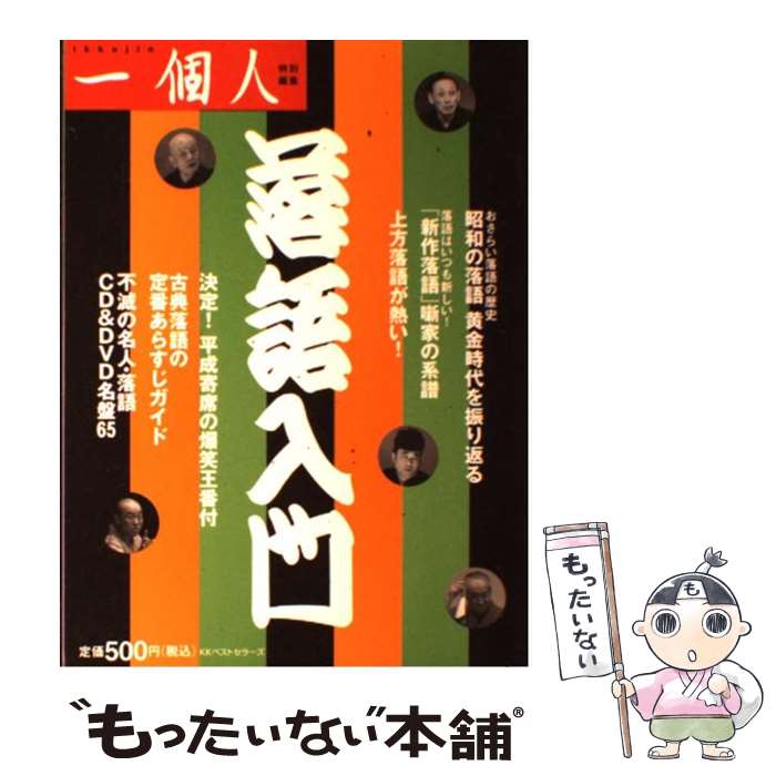 【中古】 落語入門 / 一個人編集部 / ベストセラーズ [単行本]【メール便送料無料】【あす楽対応】