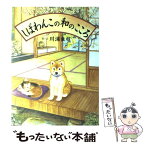 【中古】 しばわんこの和のこころ / 川浦 良枝 / 白泉社 [大型本]【メール便送料無料】【あす楽対応】