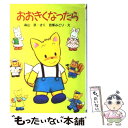 【中古】 おおきくなったら / 森山 京, 芭蕉 みどり / ポプラ社 単行本 【メール便送料無料】【あす楽対応】