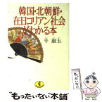 【中古】 韓国・北朝鮮・在日コリアン社会がわかる本 / 辛 淑玉 / ベストセラーズ [文庫]【メール便送料無料】【あす楽対応】