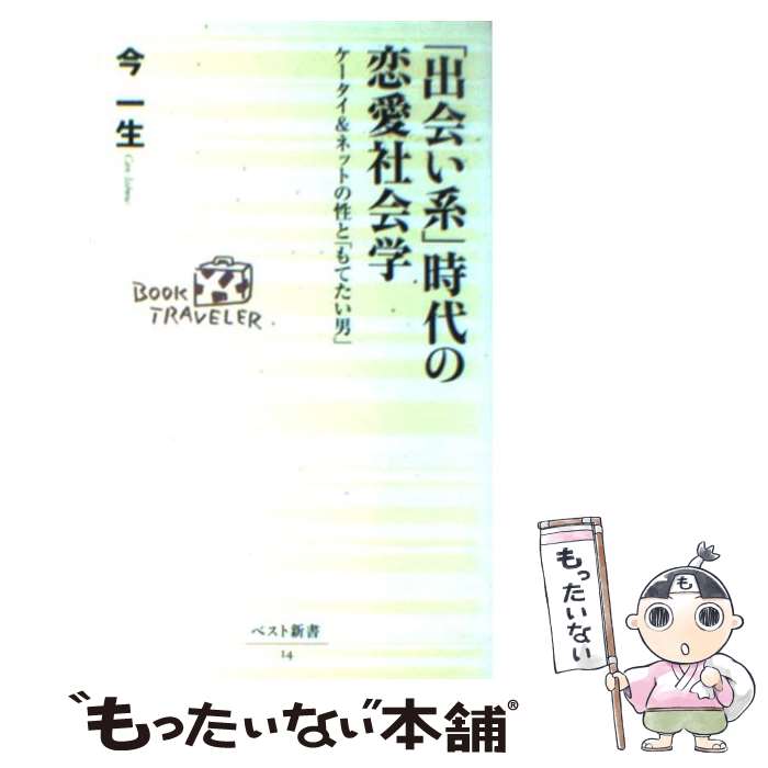 著者：今 一生出版社：ベストセラーズサイズ：新書ISBN-10：4584120145ISBN-13：9784584120149■こちらの商品もオススメです ● BEST　OF　DREAMS　COME　TRUE/CD/ESCB-1850 / DREAMS COME TRUE, Dreams Come True / エピックレコードジャパン [CD] ● タックスヘイヴン / 橘 玲 / 幻冬舎 [文庫] ● 秘密の花園 改版 / フランシス・ホジソン バーネット, Frances Hodgson Burnett, 龍口 直太郎 / 新潮社 [文庫] ● D・カーネギー人生のヒント / デール カーネギー, 高牧 俊之介 / 三笠書房 [文庫] ● ハンディーカーネギー・ベスト（3冊セット） / ドロシー カーネギー, デール カーネギー / 創元社 [単行本（ソフトカバー）] ● Dramatic　Songs　MIHO　NAKAYAMA　ON　TV　THEMA/CD/KICS-290 / 中山美穂, WANDS / キングレコード [CD] ● ハピモテ恋愛塾 イイ男だけが知っているイイ女のひみつ / 佐藤 富雄, 蝶々 / ビジネス社 [単行本] ● ダイアナ・ロス・モータウン・グレイテスト・ヒッツ/CD/POCT-1006 / ダイアナ・ロス, マーヴィン・ゲイ, シュープリームス, ライオネル・リッチー, ザ・テンプテーションズ / ポリドール [CD] ● 男が本当に考えていることを知る方法 ぐっどうぃる博士の恋愛相談室 / ぐっどうぃる博士, 岩佐 カオル / 高陵社書店 [単行本] ● リーダーになるために / カーネギー, D.カーネギー協会, 山本 徳源 / 創元社 [単行本] ● チャレンジ小学漢字辞典 コンパクト版 第5版 / 湊 吉正 / ベネッセコーポレーション [単行本] ● カーネギー話し方入門 新版 / 香山晶, デール・カーネギー / 創元社 [単行本] ● カネが泣いている 2 / 国友 やすゆき / 講談社 [コミック] ● D．カーネギーの成長力 / D・カーネギー協会, 片山 陽子 / 創元社 [単行本] ● 恐怖新聞 1 / つのだ じろう / 秋田書店 [文庫] ■通常24時間以内に出荷可能です。※繁忙期やセール等、ご注文数が多い日につきましては　発送まで48時間かかる場合があります。あらかじめご了承ください。 ■メール便は、1冊から送料無料です。※宅配便の場合、2,500円以上送料無料です。※あす楽ご希望の方は、宅配便をご選択下さい。※「代引き」ご希望の方は宅配便をご選択下さい。※配送番号付きのゆうパケットをご希望の場合は、追跡可能メール便（送料210円）をご選択ください。■ただいま、オリジナルカレンダーをプレゼントしております。■お急ぎの方は「もったいない本舗　お急ぎ便店」をご利用ください。最短翌日配送、手数料298円から■まとめ買いの方は「もったいない本舗　おまとめ店」がお買い得です。■中古品ではございますが、良好なコンディションです。決済は、クレジットカード、代引き等、各種決済方法がご利用可能です。■万が一品質に不備が有った場合は、返金対応。■クリーニング済み。■商品画像に「帯」が付いているものがありますが、中古品のため、実際の商品には付いていない場合がございます。■商品状態の表記につきまして・非常に良い：　　使用されてはいますが、　　非常にきれいな状態です。　　書き込みや線引きはありません。・良い：　　比較的綺麗な状態の商品です。　　ページやカバーに欠品はありません。　　文章を読むのに支障はありません。・可：　　文章が問題なく読める状態の商品です。　　マーカーやペンで書込があることがあります。　　商品の痛みがある場合があります。