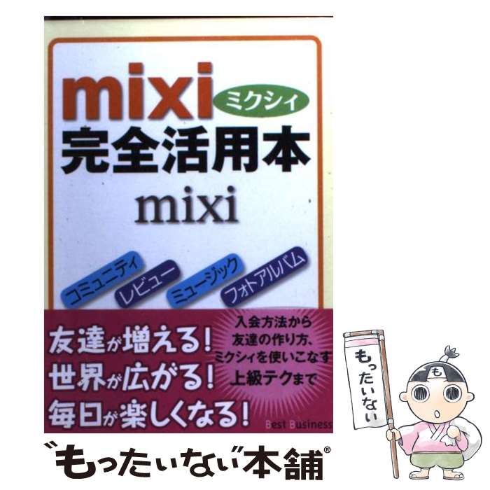 【中古】 mixi完全活用本 / SNS探偵団 / ベストセラーズ [文庫]【メール便送料無料】【あす楽対応】