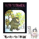 【中古】 カングル・ワングルのぼうし / エドワード・リア, ヘレン・オクセンバリー, Edward Lear, 新倉 俊一 / ほるぷ出版 [ペーパー..