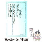 【中古】 何かを心配しているときにそっと開く本 / アン・ウィルソン シェイフ, 宮崎 伸治, Anne Wilson Schaef / ベストセラーズ [単行本]【メール便送料無料】【あす楽対応】