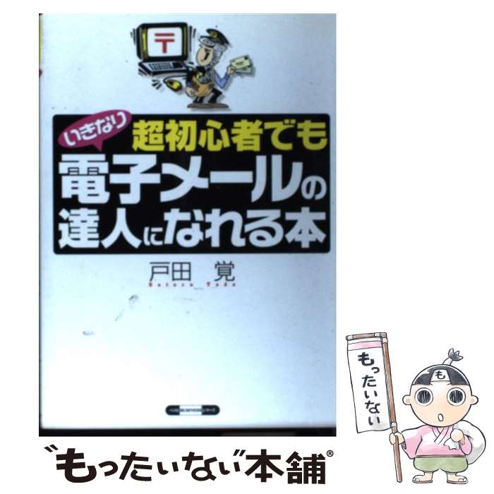 【中古】 超初心者でもいきなり電子メールの達人になれる本 / 戸田 覺 / ベストセラーズ [単行本]【メール便送料無料】【最短翌日配達対応】