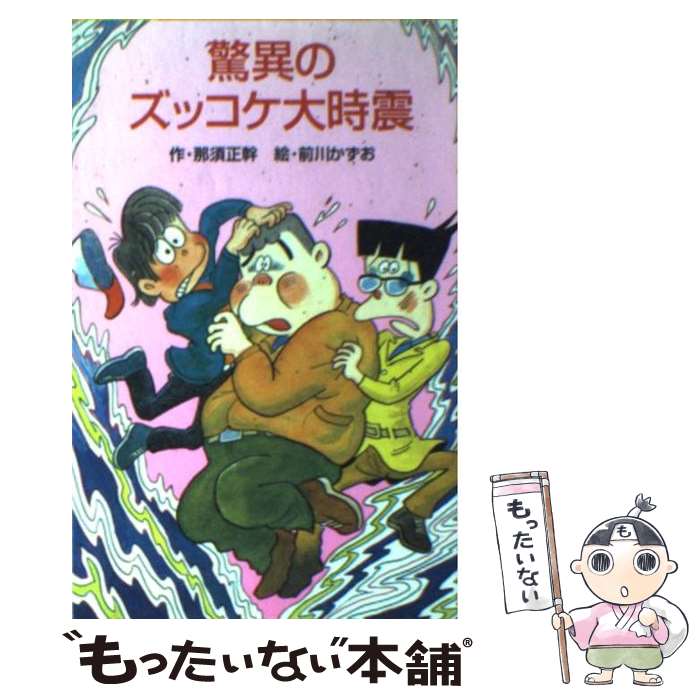 【中古】 驚異のズッコケ大時震 / 那須 正幹, 前川 かず