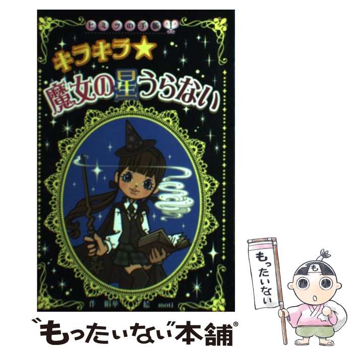 【中古】 キラキラ・魔女の星うらない / 絹華, moti / ポプラ社 [新書]【メール便送料無料】【あす楽対応】