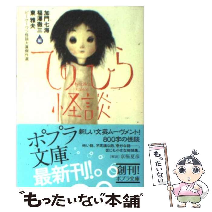 【中古】 てのひら怪談 ビーケーワン怪談大賞傑作選 / 加門 七海, 福澤 徹三, 東 雅夫 / ポプラ社 [文庫]【メール便送料無料】【あす楽対応】