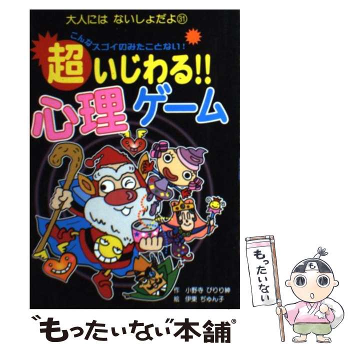  超いじわる！！心理ゲーム こんなすごいのみたことない！ / 小野寺 ぴりり紳, 伊東 ぢゅん子 / ポプラ社 