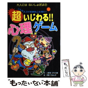 【中古】 超いじわる！！心理ゲーム こんなすごいのみたことない！ / 小野寺 ぴりり紳, 伊東 ぢゅん子 / ポプラ社 [単行本]【メール便送料無料】【あす楽対応】