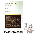 【中古】 古代エジプト人 20 / L.コットレル, 酒井 傳六 / 法政大学出版局 [単行本]【メール便送料無料】【あす楽対応】