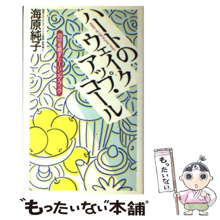 楽天もったいない本舗　楽天市場店【中古】 ハートのウェイクアップ・コール 自分を癒すヒーリング・ブック / 海原 純子 / ベストセラーズ [単行本]【メール便送料無料】【あす楽対応】