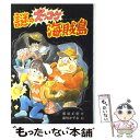  謎のズッコケ海賊島 / 那須 正幹, 前川 かずお / ポプラ社 