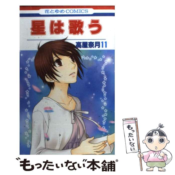 【中古】 星は歌う 第11巻 / 高屋 奈月 / 白泉社 [