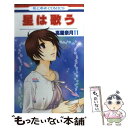 【中古】 星は歌う 第11巻 / 高屋 奈月 / 白泉社 新書 【メール便送料無料】【あす楽対応】