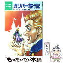 【中古】 ガリバー旅行記 / 飯豊 道男, 村井 香葉, ジョナサン スウィフト, Jonathan Swift / ポプラ社 単行本 【メール便送料無料】【あす楽対応】