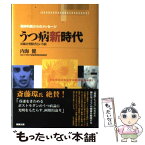 【中古】 うつ病新時代 双極2型障害という病 / 内海 健 / 勉誠社(勉誠出版) [単行本]【メール便送料無料】【あす楽対応】