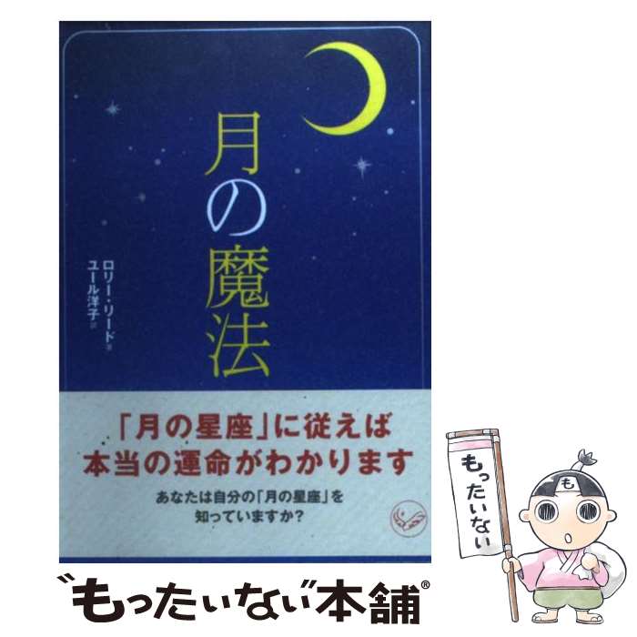 楽天もったいない本舗　楽天市場店【中古】 月の魔法 / ロリー リード, Lori Reid, ユール 洋子 / ベストセラーズ [文庫]【メール便送料無料】【あす楽対応】