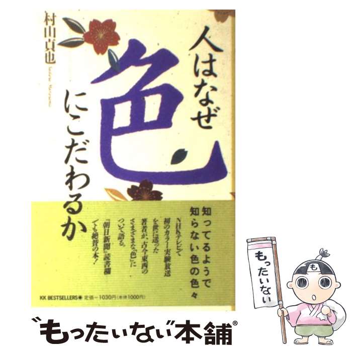 【中古】 人はなぜ色にこだわるか 知ってるようで知らない色の