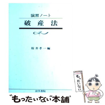 【中古】 破産法 / 桜井孝一 / 法学書院 [単行本]【メール便送料無料】【あす楽対応】