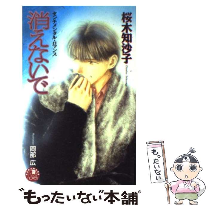 Kadokawa Ruby Library - 【中古】 消えないで / 桜木 知沙子, 岡部 広 / 白泉社 [新書]【メール便送料無料】【最短翌日配達対応】