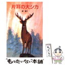 【中古】 片耳の大シカ / 椋 鳩十, 石倉 欣二 / ポプラ社 ペーパーバック 【メール便送料無料】【あす楽対応】