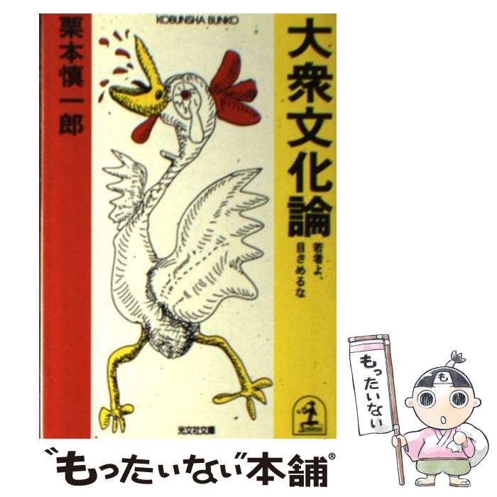 【中古】 大衆文化論 若者よ、目ざめるな / 栗本 慎一郎 / 光文社 [文庫]【メール便送料無料】【あす楽対応】