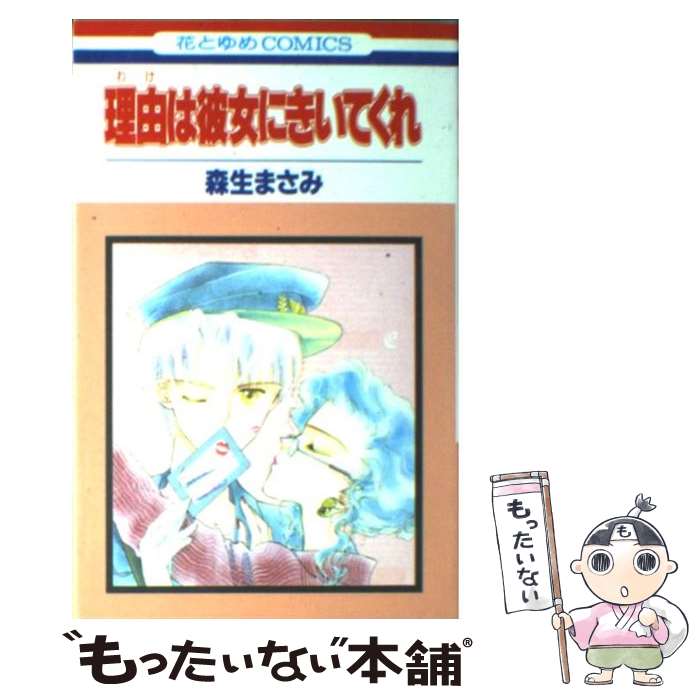 楽天市場】森生 まさみの通販