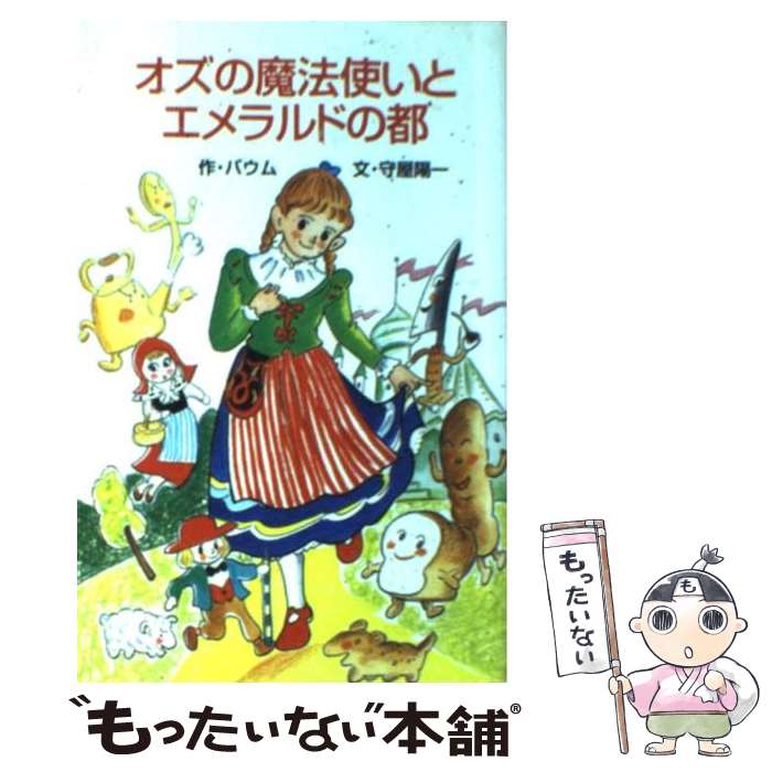 【中古】 オズの魔法使いとエメラルドの都 / 守屋 陽一, ライマン フランク ボーム, ゆーち みえこ, Lyman Frank Baum / ポプラ社 新書 【メール便送料無料】【あす楽対応】