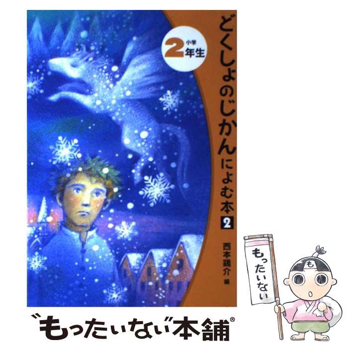 【中古】 どくしょのじかんによむ本 小学2年生 2 / 西本 鶏介, 神沢 利子, ふりや かよこ / ポプラ社 単行本 【メール便送料無料】【あす楽対応】