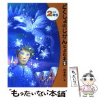 【中古】 どくしょのじかんによむ本 小学2年生　2 / 西本 鶏介, 神沢 利子, ふりや かよこ / ポプラ社 [単行本]【メール便送料無料】【あす楽対応】