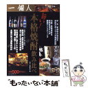 【中古】 旨い 本格焼酎飲み比べ / 一個人特別編集部 / ベストセラーズ [単行本]【メール便送料無料】【あす楽対応】