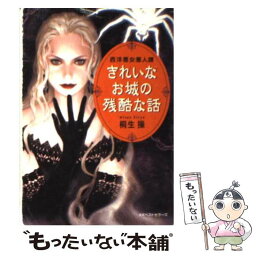 【中古】 きれいなお城の残酷な話 / 桐生 操 / ベストセラーズ [文庫]【メール便送料無料】【あす楽対応】