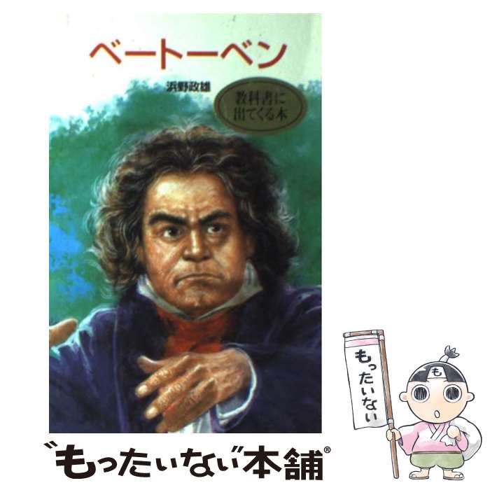 【中古】 ベートーベン / 浜野 政雄 / ポプラ社 [新書]【メール便送料無料】【あす楽対応】