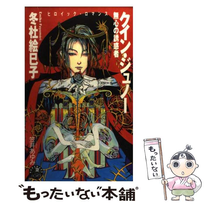 著者：冬杜 絵巳子, 笠井 あゆみ出版社：白泉社サイズ：新書ISBN-10：4592860810ISBN-13：9784592860815■通常24時間以内に出荷可能です。※繁忙期やセール等、ご注文数が多い日につきましては　発送まで48時間かかる場合があります。あらかじめご了承ください。 ■メール便は、1冊から送料無料です。※宅配便の場合、2,500円以上送料無料です。※あす楽ご希望の方は、宅配便をご選択下さい。※「代引き」ご希望の方は宅配便をご選択下さい。※配送番号付きのゆうパケットをご希望の場合は、追跡可能メール便（送料210円）をご選択ください。■ただいま、オリジナルカレンダーをプレゼントしております。■お急ぎの方は「もったいない本舗　お急ぎ便店」をご利用ください。最短翌日配送、手数料298円から■まとめ買いの方は「もったいない本舗　おまとめ店」がお買い得です。■中古品ではございますが、良好なコンディションです。決済は、クレジットカード、代引き等、各種決済方法がご利用可能です。■万が一品質に不備が有った場合は、返金対応。■クリーニング済み。■商品画像に「帯」が付いているものがありますが、中古品のため、実際の商品には付いていない場合がございます。■商品状態の表記につきまして・非常に良い：　　使用されてはいますが、　　非常にきれいな状態です。　　書き込みや線引きはありません。・良い：　　比較的綺麗な状態の商品です。　　ページやカバーに欠品はありません。　　文章を読むのに支障はありません。・可：　　文章が問題なく読める状態の商品です。　　マーカーやペンで書込があることがあります。　　商品の痛みがある場合があります。