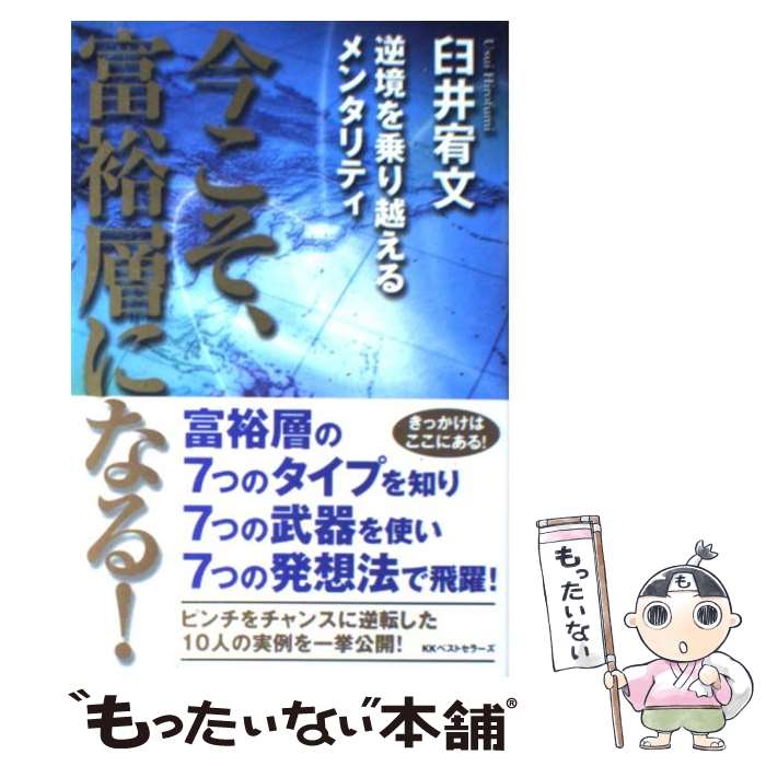 【中古】 今こそ、富裕層になる！ 