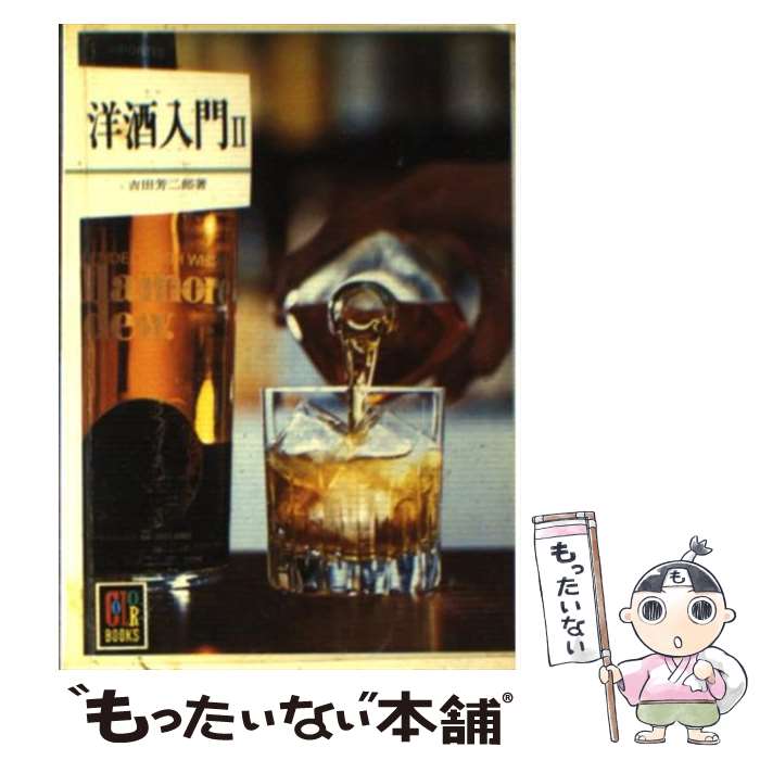 【中古】 洋酒入門 (2) / 吉田 芳二郎