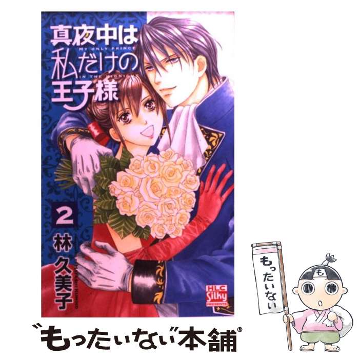 【中古】 真夜中は私だけの王子様 2 / 林 久美子 / 白泉社 [コミック]【メール便送料無料】【あす楽対応】