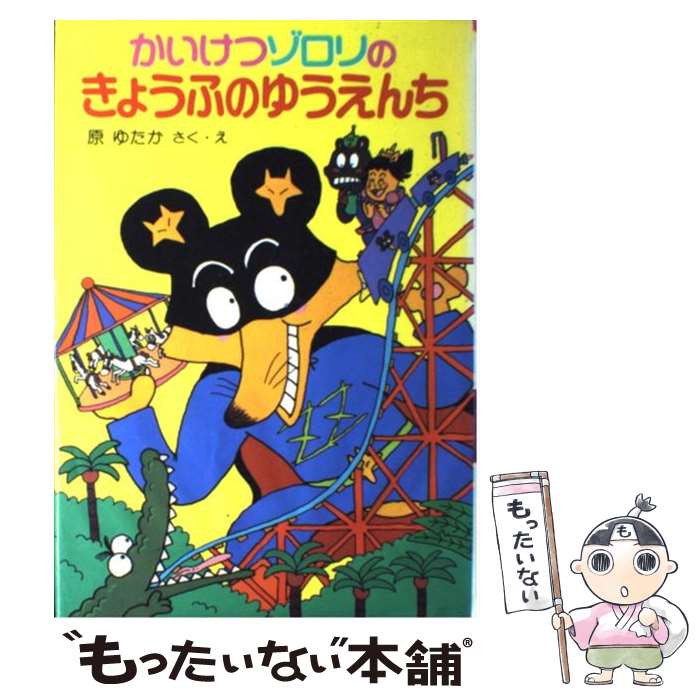 【中古】 かいけつゾロリのきょうふのゆうえんち / 原 ゆたか / ポプラ社 [単行本]【メール便送料無料】【あす楽対応】