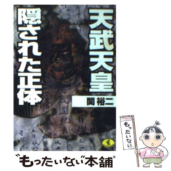 【中古】 天武天皇隠された正体 / 関 裕二 / ベストセラーズ [文庫]【メール便送料無料】【最短翌日配達対応】
