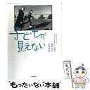 【中古】 子どもが見えない / NHK「子どもが見えない」取材班 / ポプラ社 [単行本]【メール便送料無料】【あす楽対応】