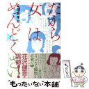 【中古】 だから女はめんどくさい / 安彦 麻理絵 / ベストセラーズ 単行本（ソフトカバー） 【メール便送料無料】【あす楽対応】