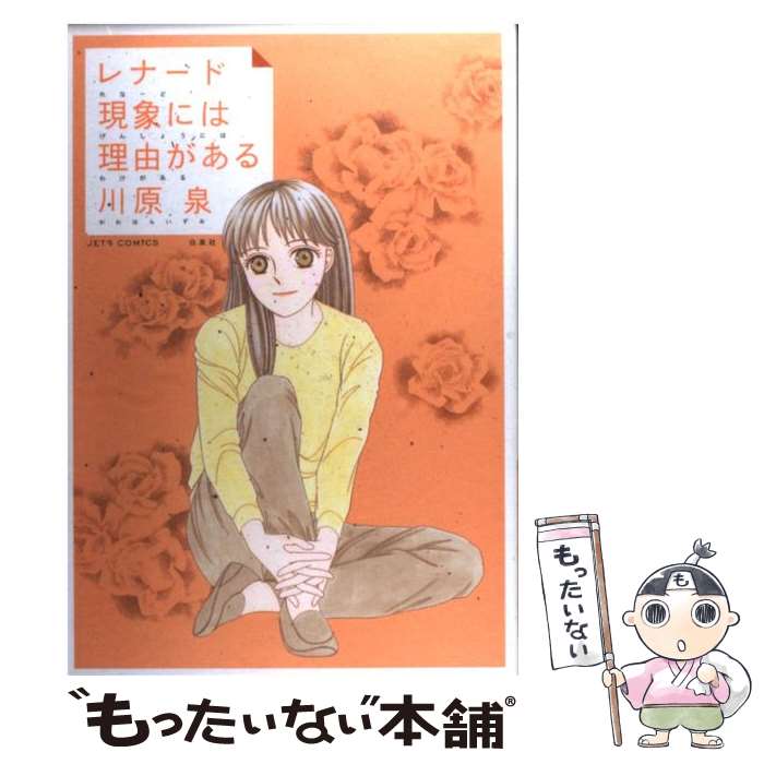 【中古】 レナード現象には理由がある / 川原泉 / 白泉社 [コミック]【メール便送料無料】【あす楽対応】