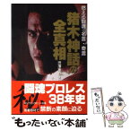 【中古】 猪木神話の全真相 燃える闘魂の名言・奇言 / 渋澤 恵介 / ベストセラーズ [単行本]【メール便送料無料】【あす楽対応】