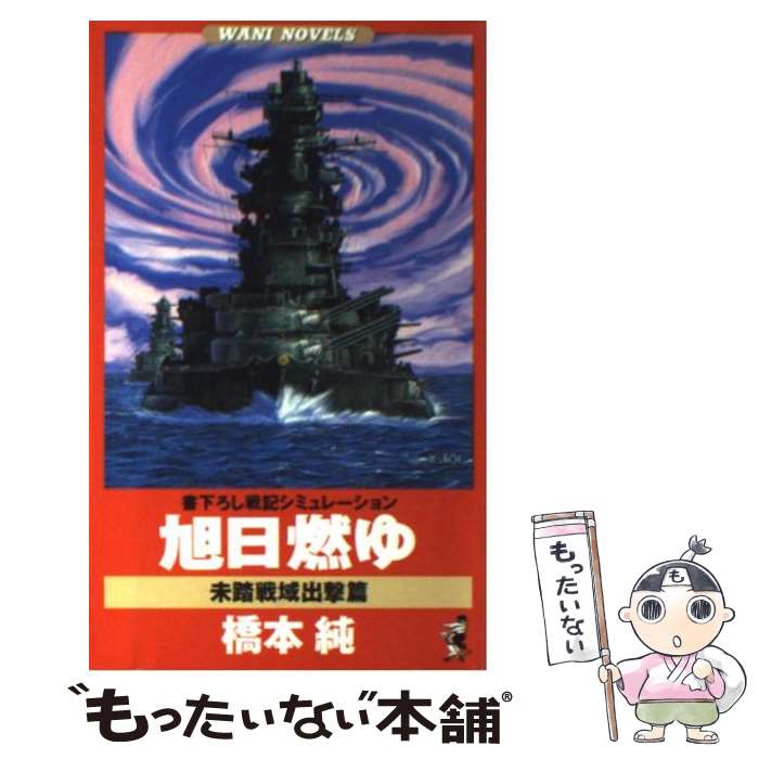 【中古】 旭日燃ゆ 戦記シミュレーション 未踏戦域出撃篇 / 橋本 純 / ベストセラーズ [新書]【メール便送料無料】【あす楽対応】